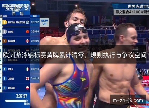 欧洲游泳锦标赛黄牌累计清零，规则执行与争议空间