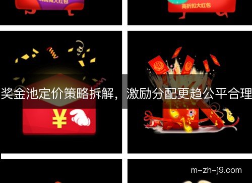 奖金池定价策略拆解,激励分配更趋公平合理 奖金池定价策略拆解,激励分配更趋公平合理